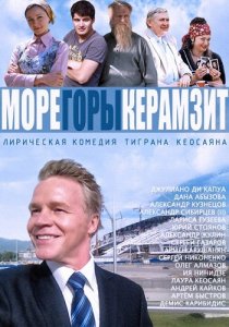 «Море. Горы. Керамзит»