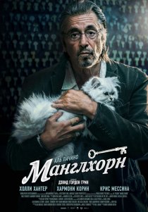 «Манглхорн»
