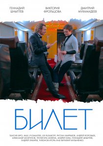 «Билет»