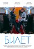 Постер «Билет»