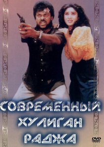 «Современный хулиган Раджа»