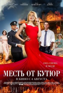 «Месть от кутюр»