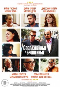 «Соблазнённые и брошенные»