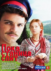 «Пока станица спит»