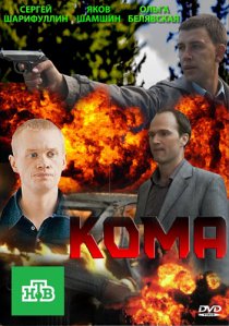 «Кома»
