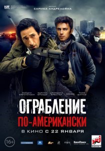 «Ограбление по-американски»