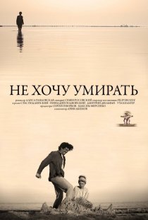 «Не хочу умирать»