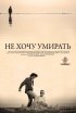 Постер «Не хочу умирать»