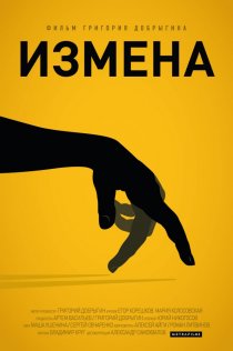 «Измена»