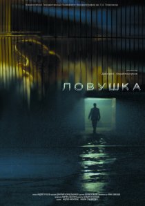 «Ловушка»