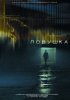 Постер «Ловушка»
