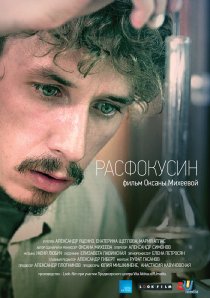 «Расфокусин»