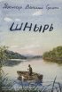 Постер «Шнырь»