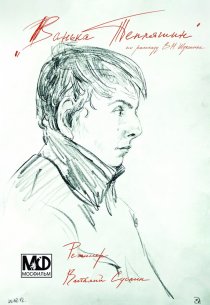 «Ванька Тепляшин»