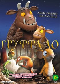 «Груффало»