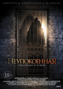 «Неупокоенная»