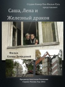 «Саша, Лена и железный дракон»