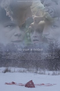 «По уши в песке»