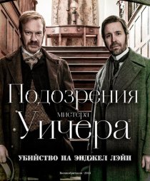 «Подозрения мистера Уичера: Убийство на Энджел Лэйн»