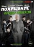 Постер «Похищение Фредди Хайнекена»