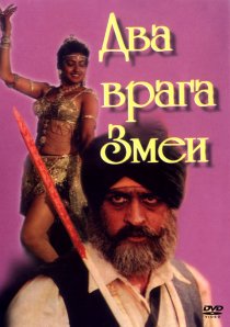 «Два врага Змеи»