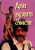 Постер «Два врага Змеи»