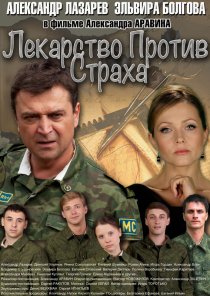 «Лекарство против страха»