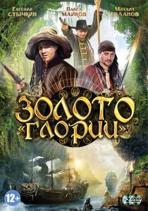 «Золото Глории»