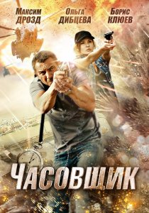 «Часовщик»