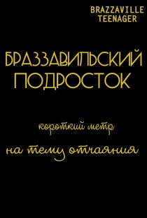 «Браззавильский подросток»