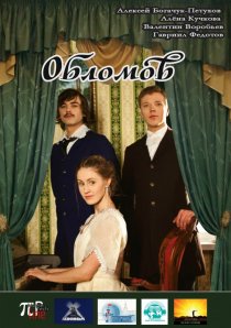 «Обломов»