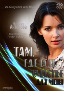 «Там, где есть счастье для меня»