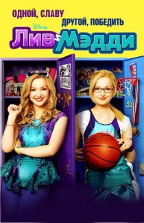 «Лив и Мэдди»