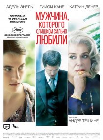 «Мужчина, которого слишком сильно любили»