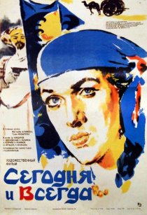 «Сегодня и всегда»