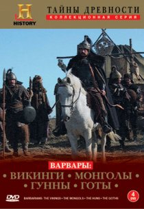 «Варвары»