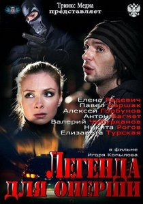 «Легенда для оперши»