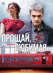«Прощай, любимая...»