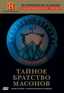 «Исторические исследования: Тайное братство масонов»