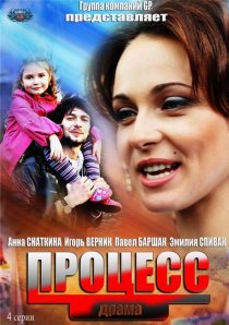 «Процесс»