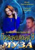 Постер «Провинциальная муза»