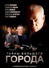 «Менты. Тайны большого города»