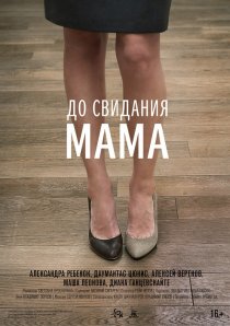 «До свидания мама»