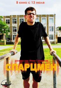 «Спарцмен»