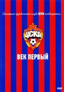 «ЦСКА: Век первый»