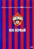 ЦСКА: Век первый