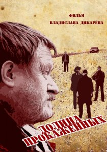 «Долина прокажённых»