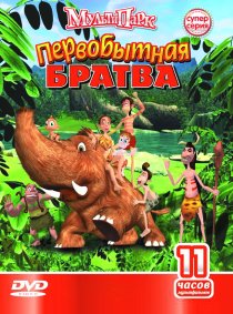 «Первобытная братва»