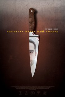 «Вакантна жизнь шеф-повара»