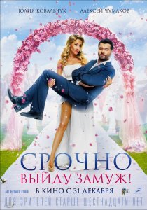 «Срочно выйду замуж»